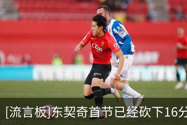 [流言板]东契奇首节已经砍下16分，马穆和格兰姆斯连续拉杆上篮打进